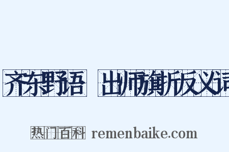 齐东野语·出师旗折反义词是什么意思的图片